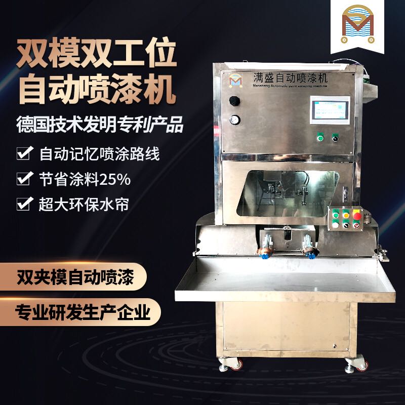 雙工位雙夾模自動噴漆機 雙工位雙夾模自動噴漆機